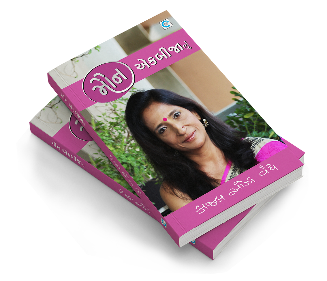 મૌન એકબીજાનું